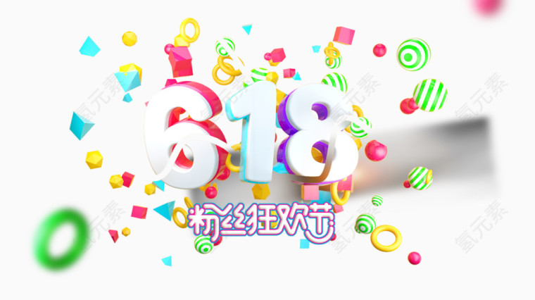 618粉色狂欢节艺术字