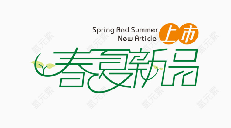 春夏新品艺术字