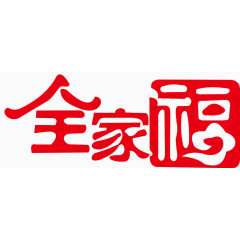 全家福艺术字