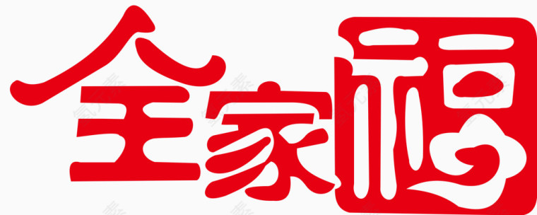 全家福艺术字