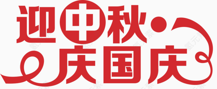 迎中秋庆国庆艺术字体