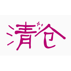 清仓创意字体PNG元素