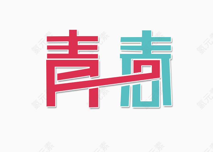 青春变形文字元素