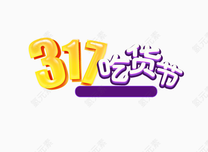 317吃货节艺术字