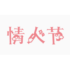 情人节创意字体PNG元素