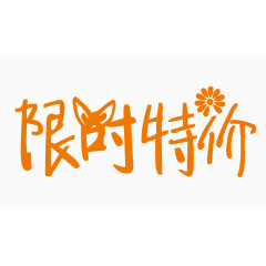 限时特价创意字体PNG元素