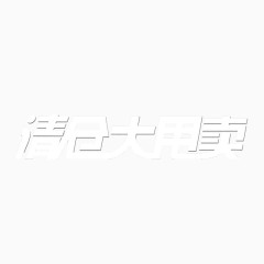 清仓大甩卖艺术字