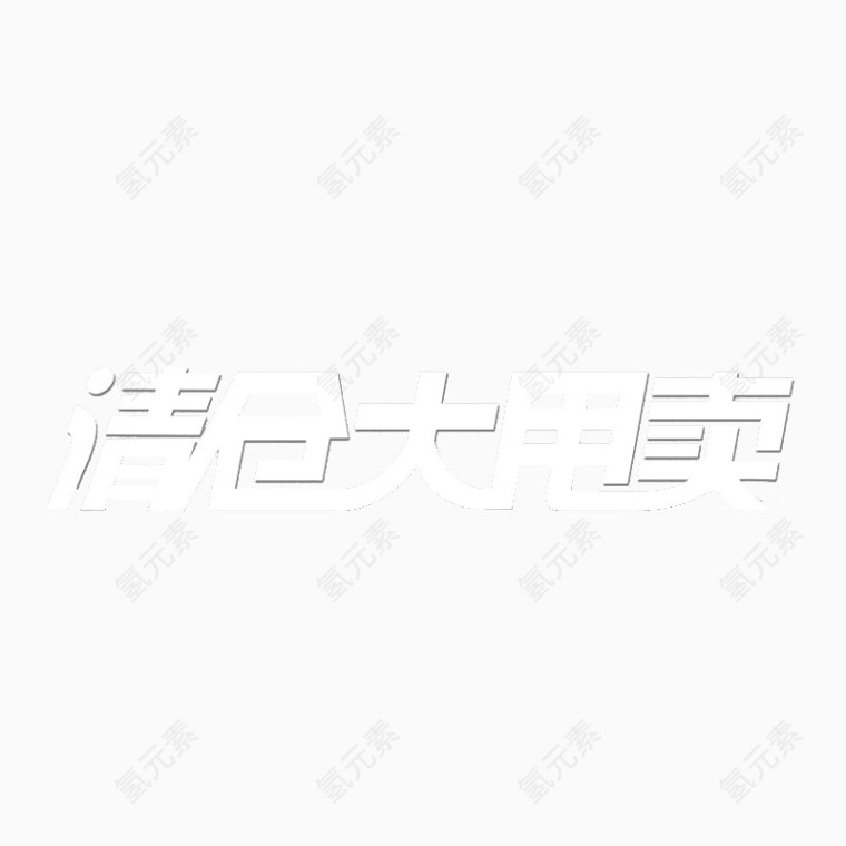 清仓大甩卖艺术字