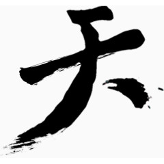 手绘中文字体