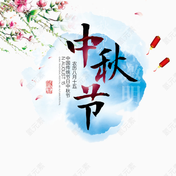 中秋节字体