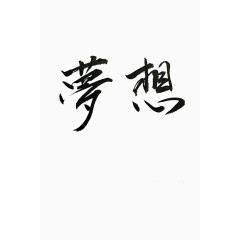 梦想艺术字