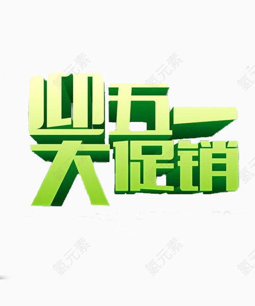 促销艺术字