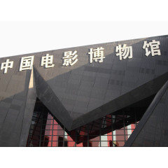 著名中国电影博物馆