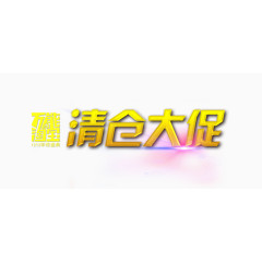 清仓大促