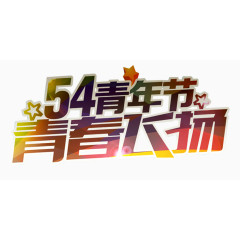 54青年节字体设计