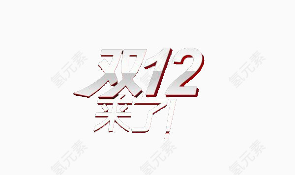 双12来了