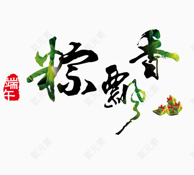 端午节粽子艺术字