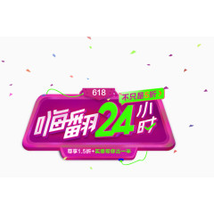 嗨翻24小时