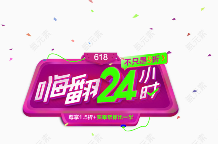 嗨翻24小时