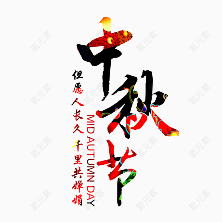 中秋节艺术字体