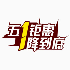 五一钜惠艺术字体设计