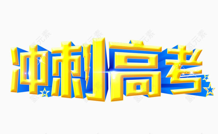 冲刺高考艺术字