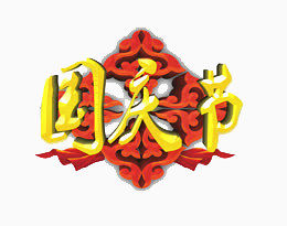 黄金国庆节字体