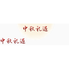 中秋节广告语设计字体设计中秋月亮