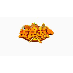 美食节艺术字