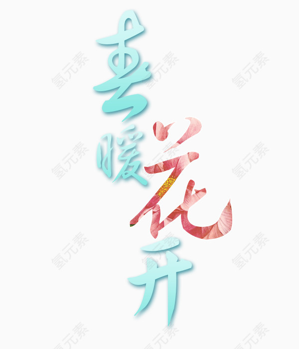 春暖花开艺术文字元素