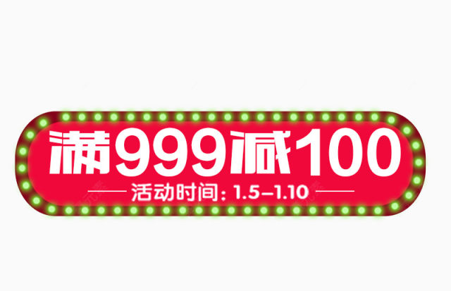 满999减100下载