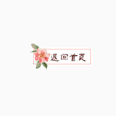 鲜花返回首页标签