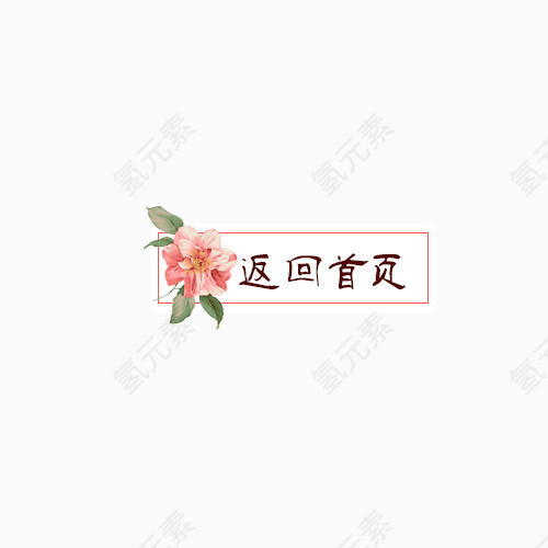 鲜花返回首页标签