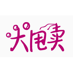 大甩卖创意字体PNG元素