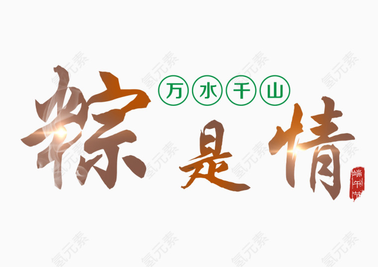 粽是情艺术字