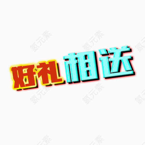 好礼相送文字变形元素