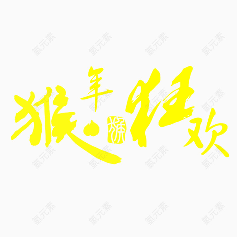 黄色猴年字体