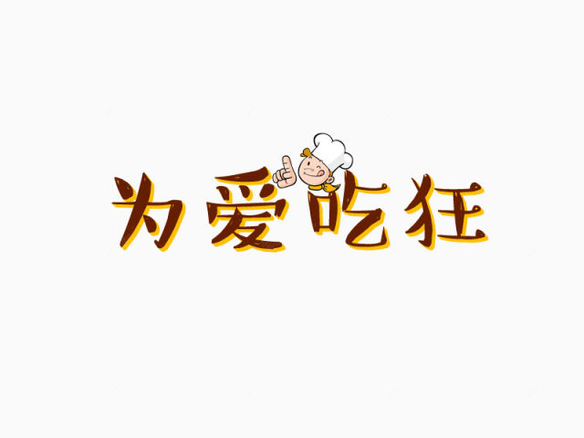 为爱吃狂艺术字下载