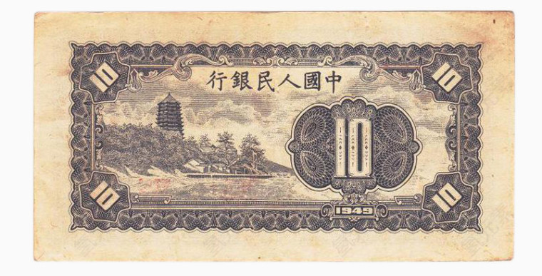 中国第一批纸币10元背面