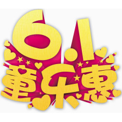 61童乐惠六一促销金色艺术字