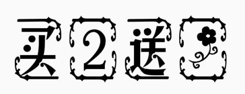 买二送一字体下载