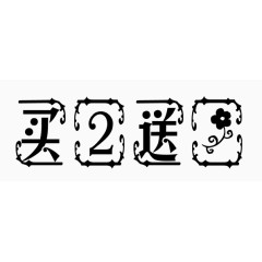 买二送一字体