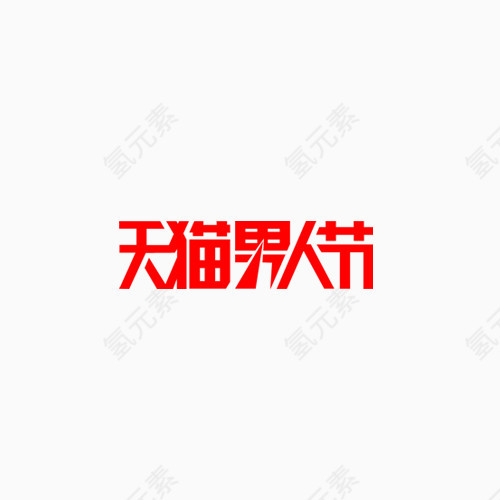 天猫男人节logo艺术字png