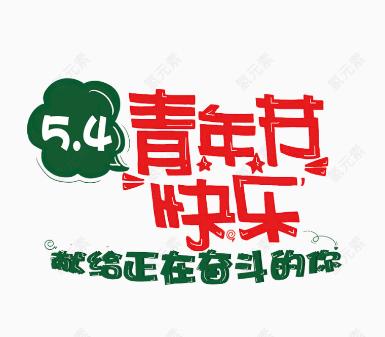 54青年节快乐