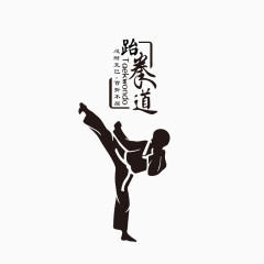 跆拳道艺术字免费素材