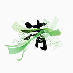 清  绿色花纹 艺术字