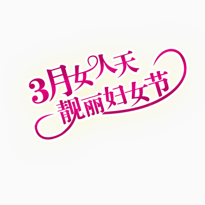 38妇女节下载