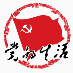 党旗党的生活线条