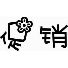 促销艺术创意字体PNG