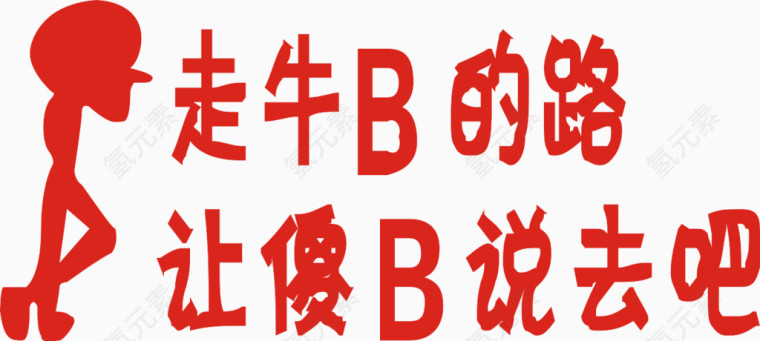 红色小人艺术字